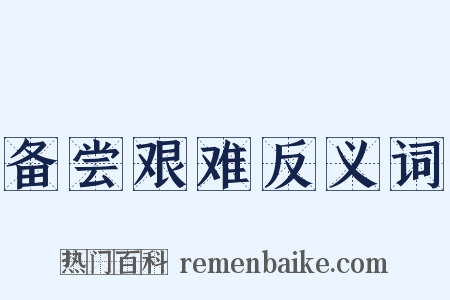 备尝艰难反义词是什么意思的图片